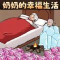 奶奶的幸福生活