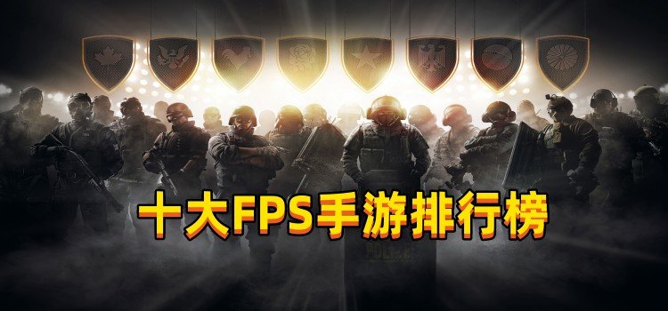 十大FPS手游排行榜