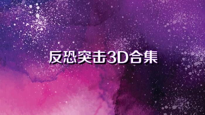 反恐突击3D合集