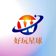 好玩星球