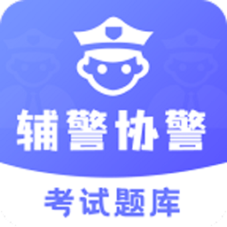 辅警协警考试题库