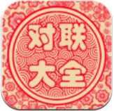 对联大全(对联大全千古绝对)V1.90 安卓免费版