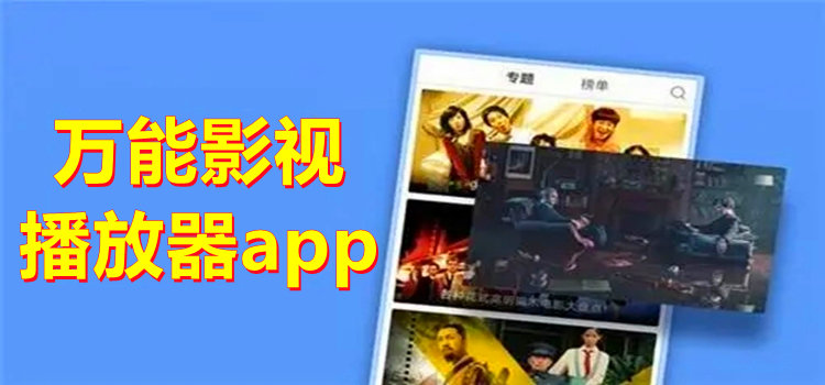 万能影视播放器app