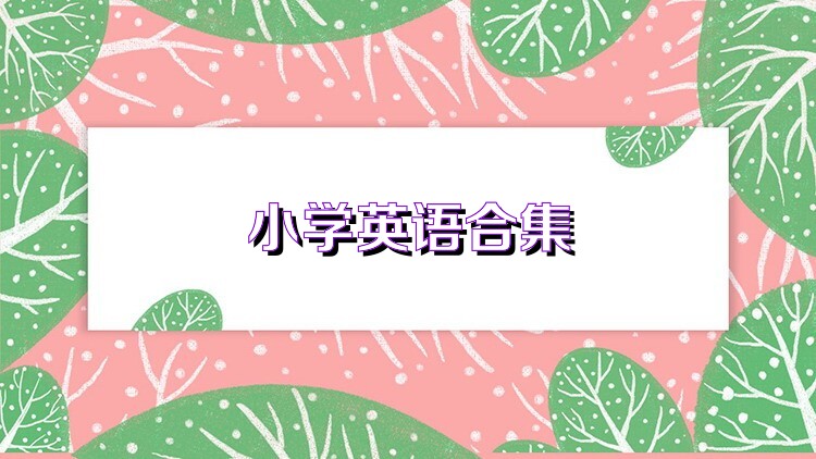 小学英语合集