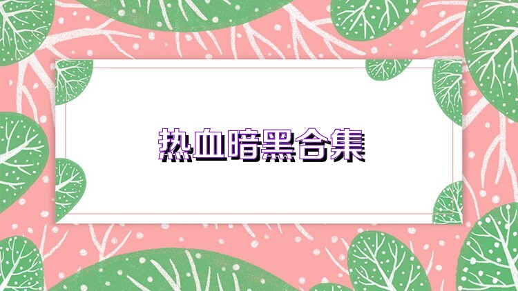 热血暗黑合集