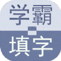 学霸填字