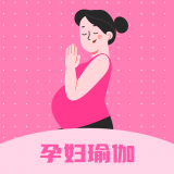 孕妇瑜伽教程