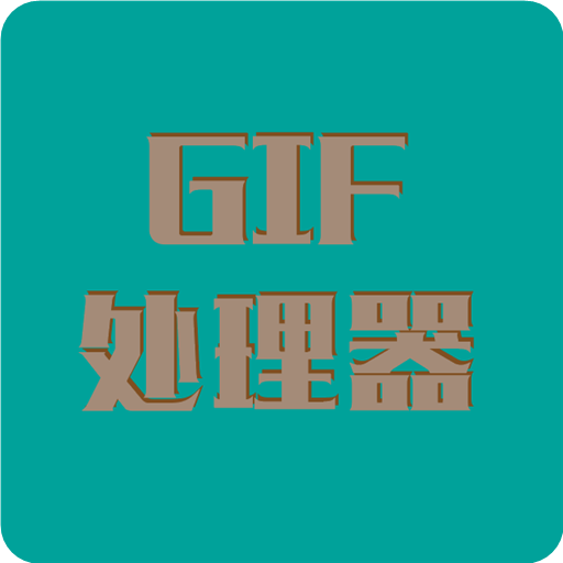 Gif处理器