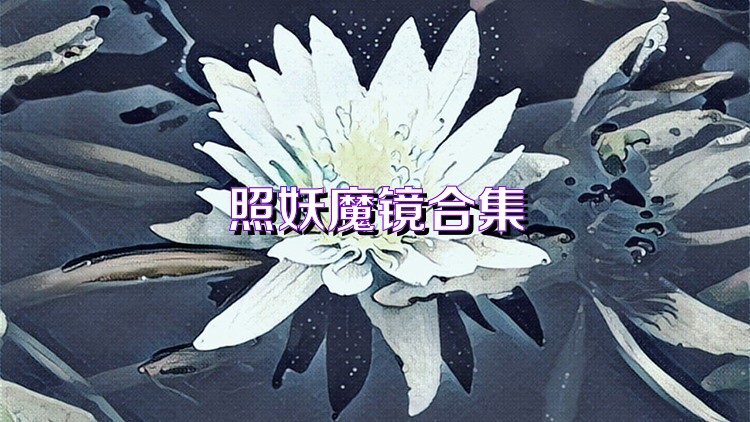 照妖魔镜合集