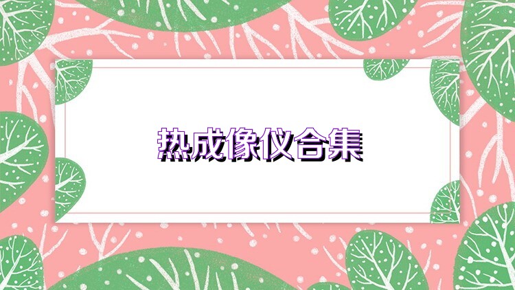 热成像仪合集