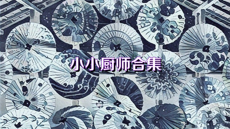 小小厨师合集