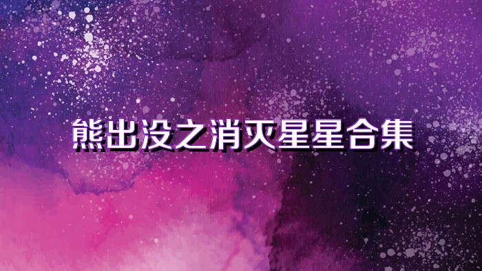 熊出没之消灭星星合集