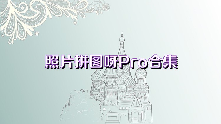 照片拼图呀Pro合集