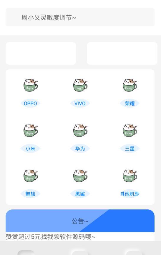 小白灵敏度助手APP0