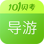 2020导游证考试真题(导游考试全面真题库工具)V7.2.2.0 安卓正式版