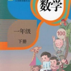 小学一年级下册数学