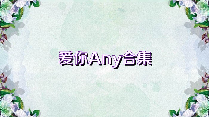 爱你Any合集