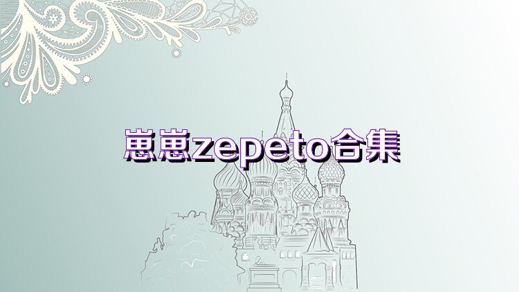 崽崽zepeto合集