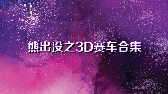 熊出没之3D赛车合集