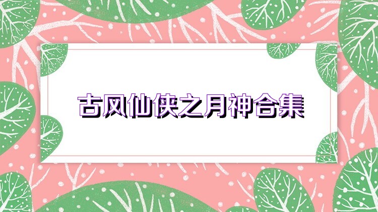 古风仙侠之月神合集