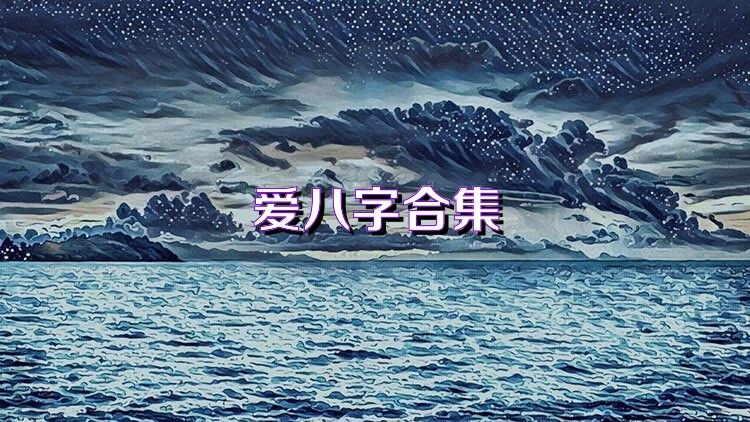 爱八字合集