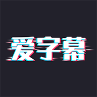 爱字幕APP