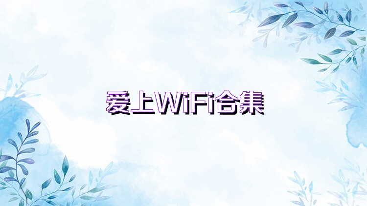 爱上WiFi合集