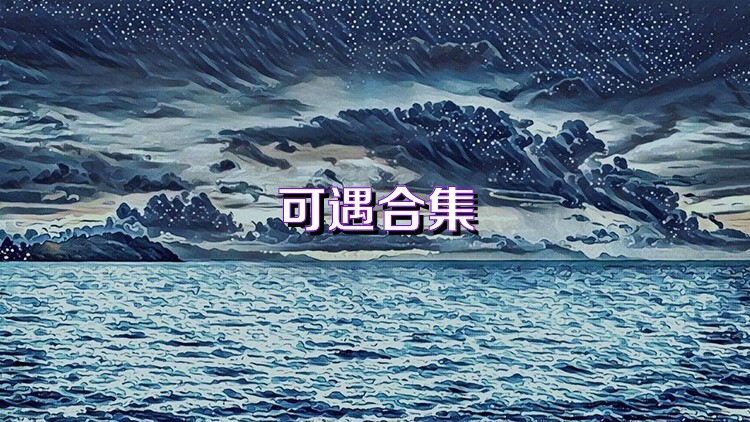 可遇合集