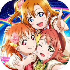 LoveLive学园偶像祭全明星国际版