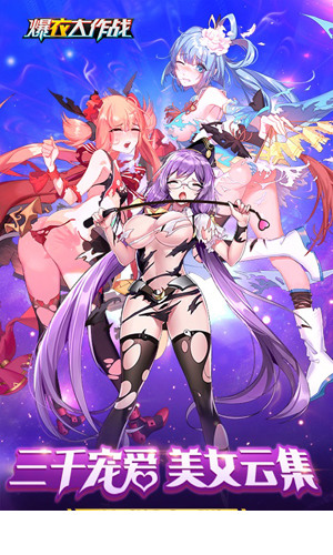 爆衣大作战飞升版3