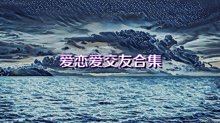 爱恋爱交友合集