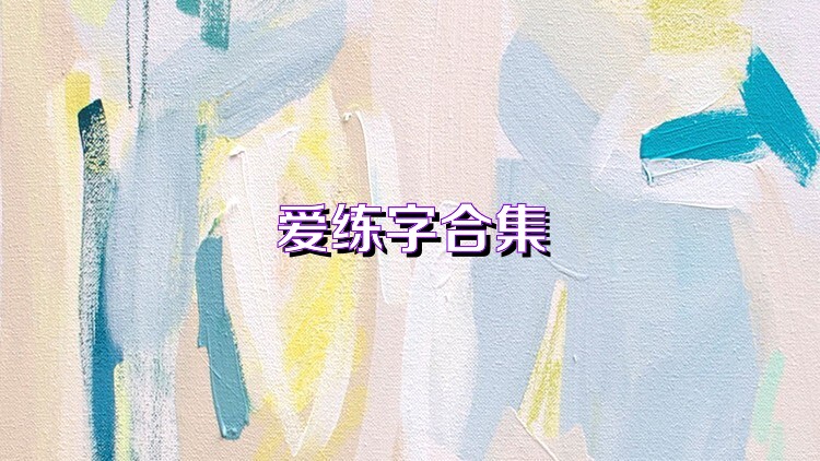 爱练字合集