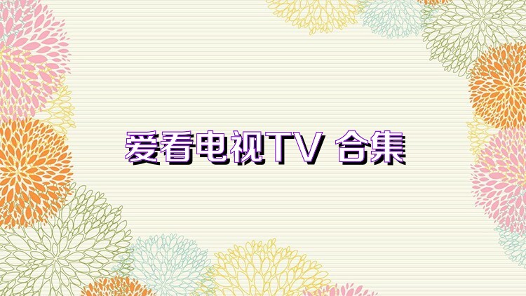 爱看电视TV 合集