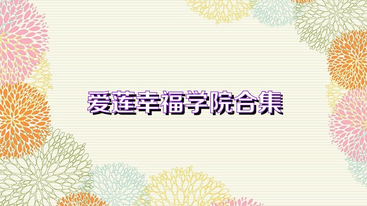 爱莲幸福学院合集