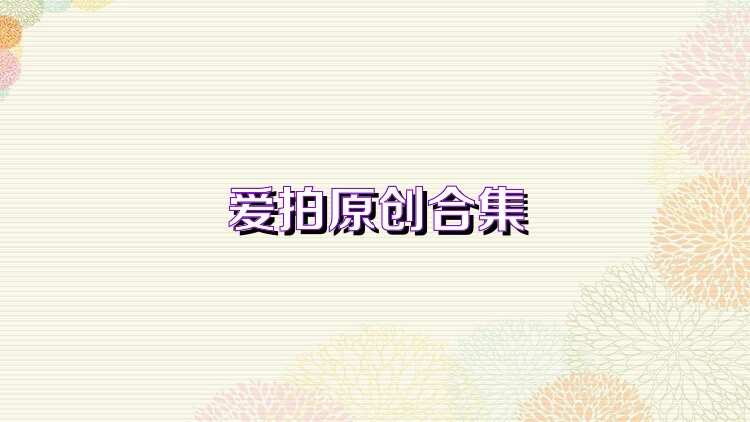 爱拍原创合集