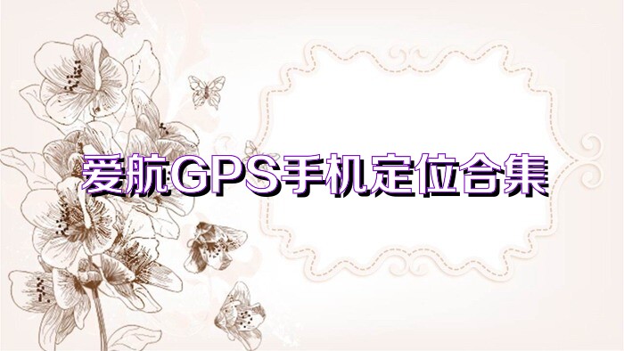 爱航GPS手机定位合集