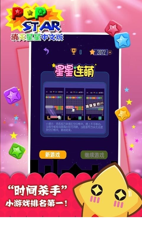 PopStar!消灭星星中文版1