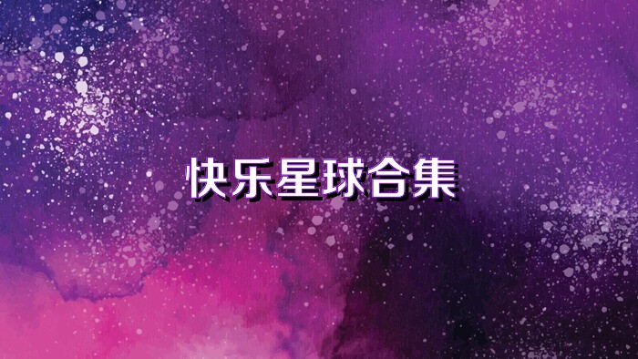 快乐星球合集