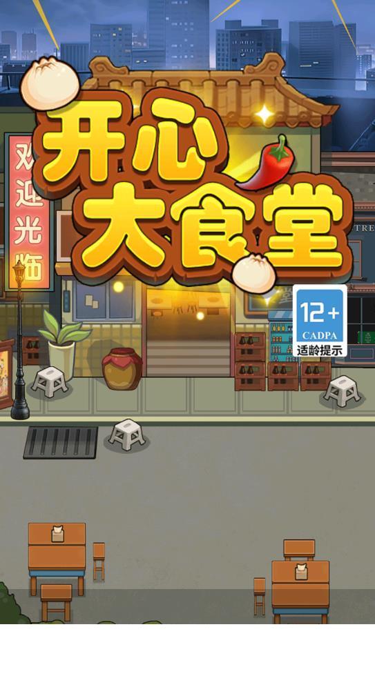 开心大食堂赚钱3