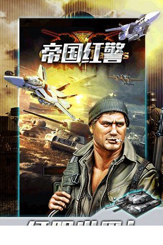 帝国红警1