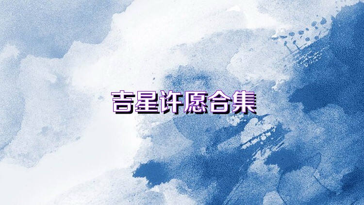 吉星许愿合集