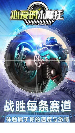 心爱的小摩托2