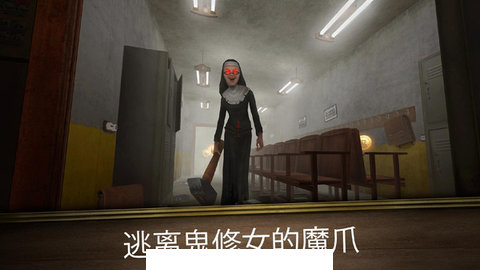 恐怖修女（Evil Nun）1