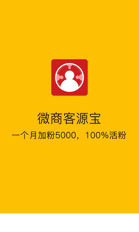 微商客源宝1