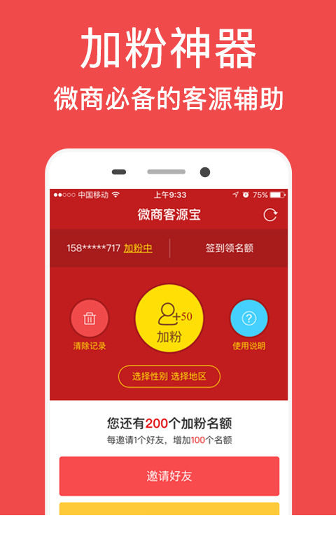 微商客源宝2