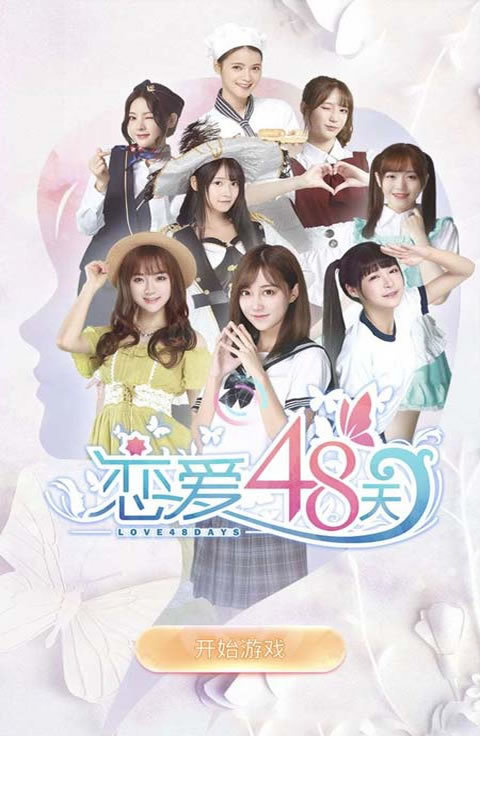 恋爱48天(免内购)1