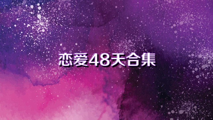 恋爱48天合集