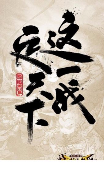 君临天下百度版3