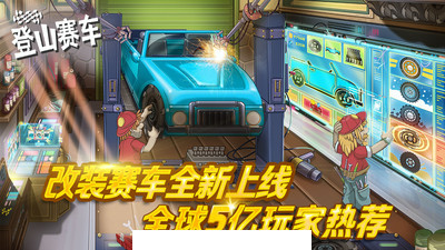 怪兽登山赛车1