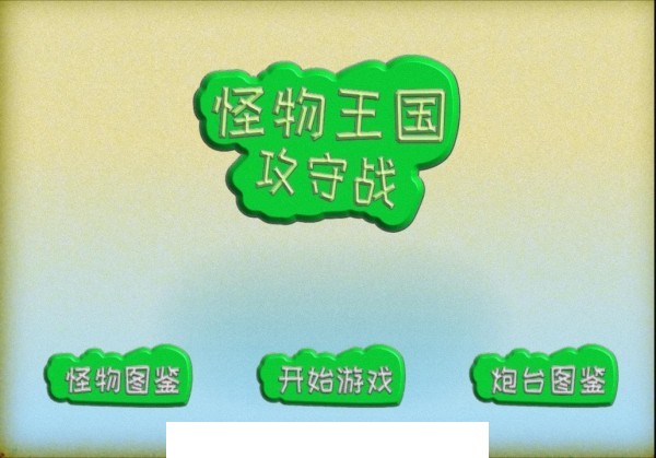 怪物王国攻守战1